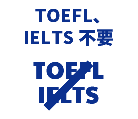 TOEFL、IELTS 不要